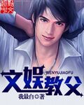 文娱教父txt下载八零