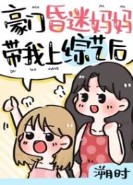 豪门亲妈昏迷醒过了