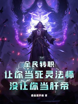 全民转职死灵法师决赛