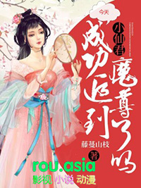 小仙君返场