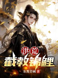 洪荒截教焰中仙笔趣阁