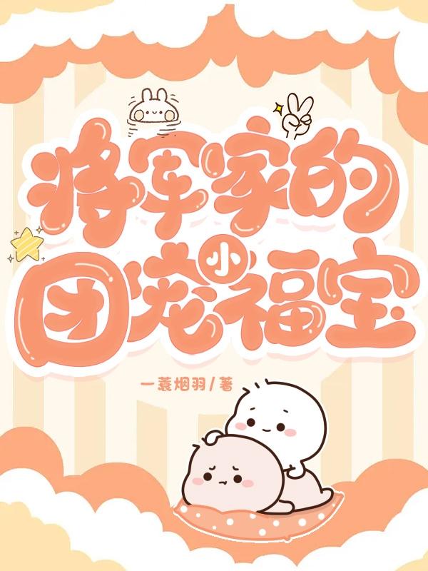将军家的小萌妻免费阅读小说
