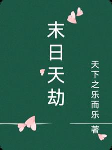 末日天灾重生文