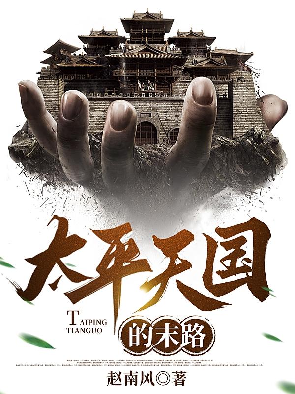 太平天国的八大天王最后结局
