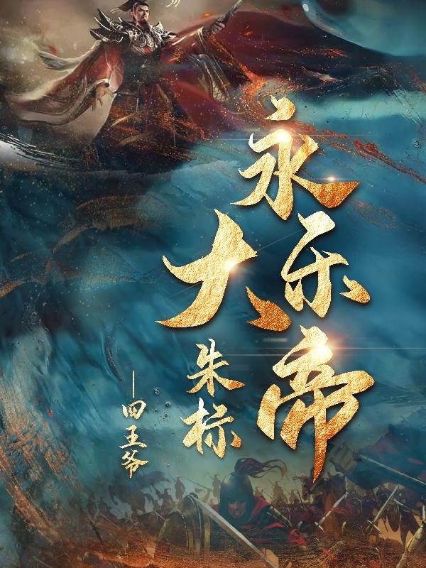 永乐大帝朱棣能排第几