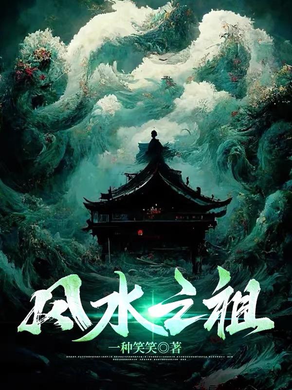 风水的祖师