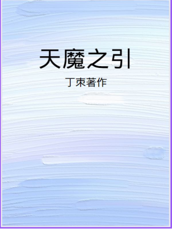 天魔策