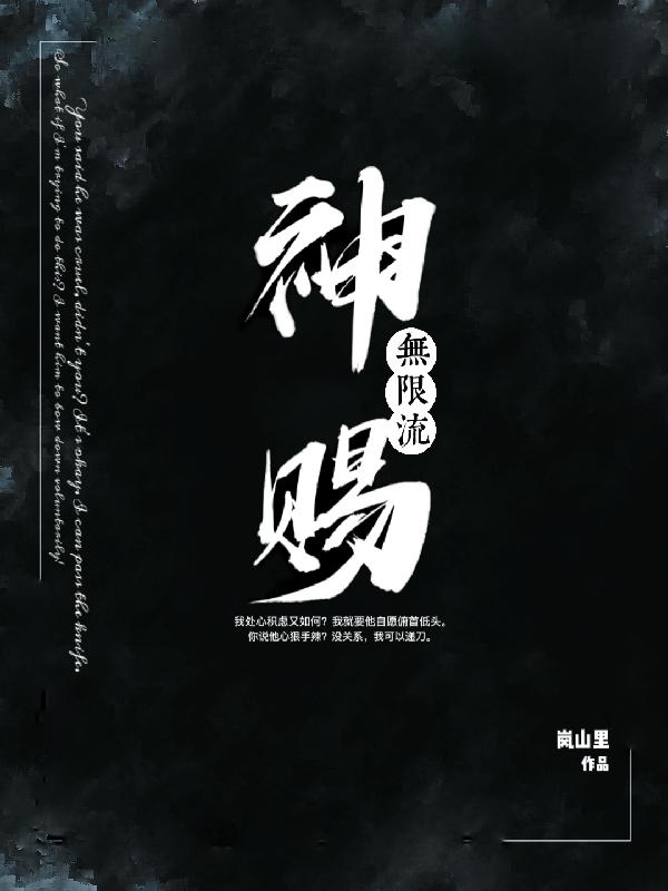 神赐奶娃全集免费完整版