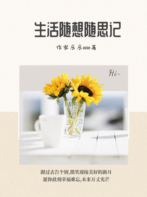 小学生生活随想作文