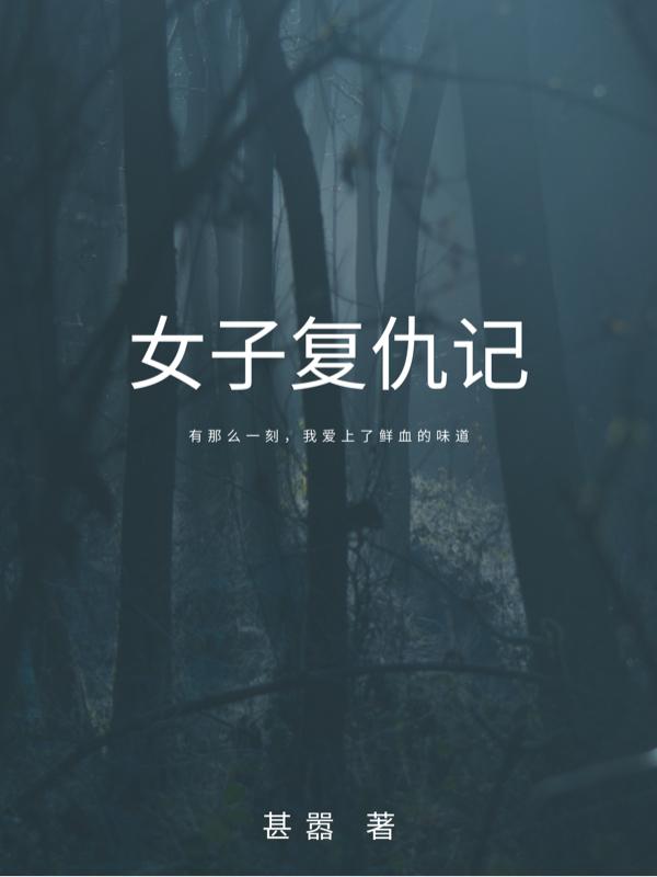 女子复仇记攻略