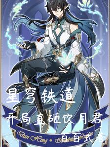 星穹铁道开局一剑