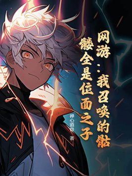 我召唤的骷髅是位面之子