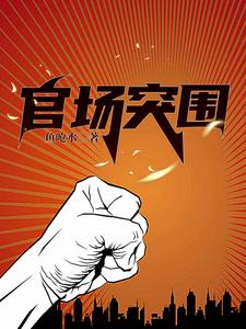 官场中的明争暗斗