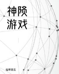 神陨游戏漫画