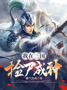 我在三国苟到成神的视频