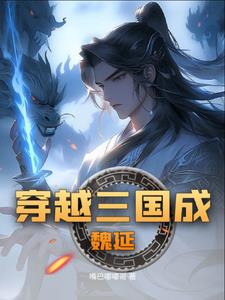 重生三国之魏延 小说