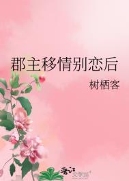 郡主移情别恋后免费阅读