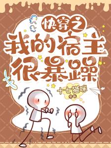 快穿之我的宿主是万人迷txt下载